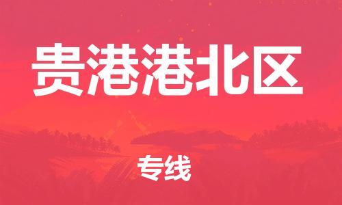 廣州到貴港港北區(qū)物流公司,廣州至貴港港北區(qū)貨運,廣州到貴港港北區(qū)物流專線