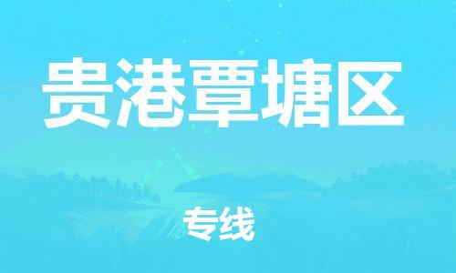 廣州到貴港覃塘區(qū)物流公司直達(dá)貨運,廣州到貴港覃塘區(qū)物流專線