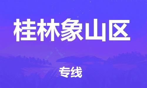 深圳到桂林象山區(qū)物流專(zhuān)線-深圳物流到桂林象山區(qū)-（全/境-直送）