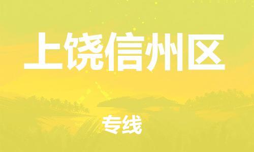 廣州到上饒信州區(qū)物流公司直達(dá)貨運(yùn),廣州到上饒信州區(qū)物流專(zhuān)線(xiàn)