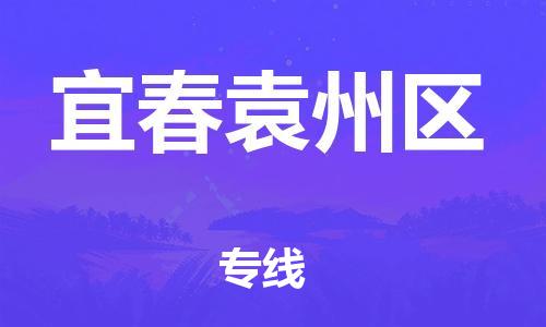 廣州到宜春袁州區(qū)物流公司直達(dá)貨運(yùn),廣州到宜春袁州區(qū)物流專線