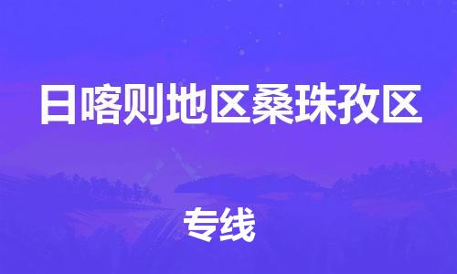 深圳到日喀則地區(qū)桑珠孜區(qū)物流專線-深圳物流到日喀則地區(qū)桑珠孜區(qū)-（全/境-直送）