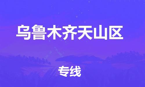 廣州到烏魯木齊天山區(qū)物流專(zhuān)線公司_廣州到烏魯木齊天山區(qū)專(zhuān)線物流公司直達(dá)貨運(yùn)