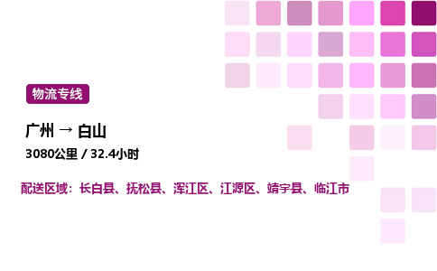 廣州到白山物流專線_廣州至白山貨運公司