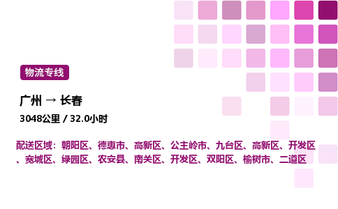 廣州到長春二道區(qū)物流專線_廣州至長春二道區(qū)貨運公司