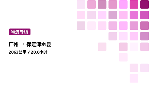 廣州到保定淶水縣物流專線_廣州至保定淶水縣貨運(yùn)公司