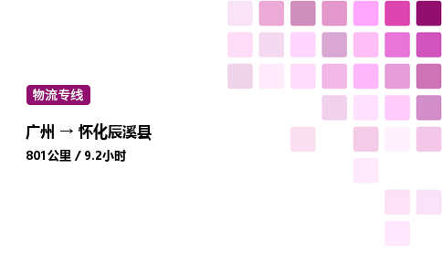 廣州到懷化辰溪縣物流專線_廣州至懷化辰溪縣貨運(yùn)公司