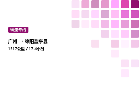 廣州到綿陽鹽亭縣物流專線_廣州至綿陽鹽亭縣貨運(yùn)公司