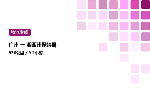 廣州到湘西州保靖縣物流專線_廣州至湘西州保靖縣貨運(yùn)公司