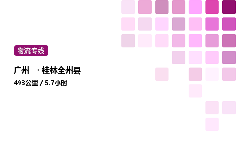 廣州到桂林全州縣物流專線_廣州至桂林全州縣貨運(yùn)公司