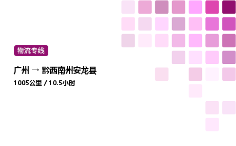 廣州到黔西南州安龍縣物流專線_廣州至黔西南州安龍縣貨運(yùn)公司