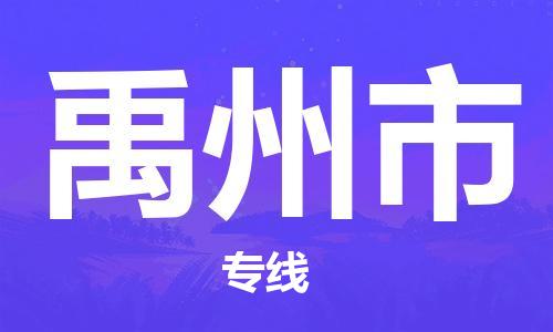 深圳到禹州市物流專線-深圳物流到禹州市-（全/境-直送）