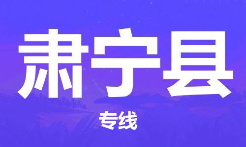 深圳到肅寧縣物流專線-深圳物流到肅寧縣-（全/境-直送）