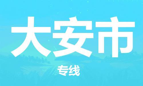 深圳到大安市物流專線-深圳物流到大安市-（全/境-直送）