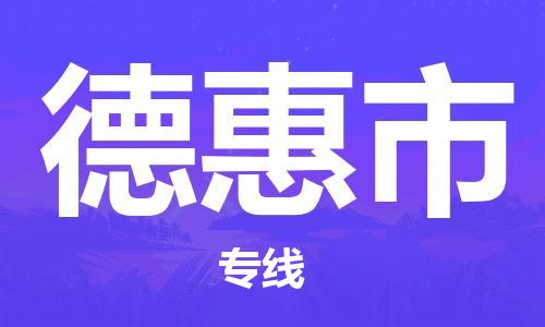 深圳到德惠市物流專(zhuān)線-深圳物流到德惠市-（全/境-直送）