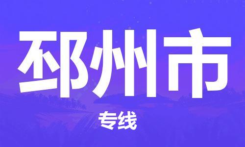 深圳到邳州市物流專線-深圳物流到邳州市-（全/境-直送）