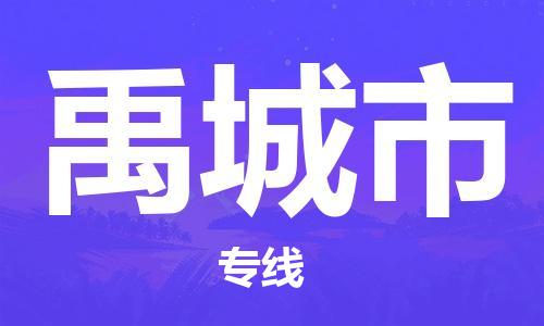 深圳到禹城市物流專線-深圳物流到禹城市-（全/境-直送）