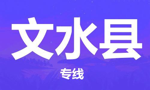 深圳到文水縣物流專線-深圳物流到文水縣-（全/境-直送）