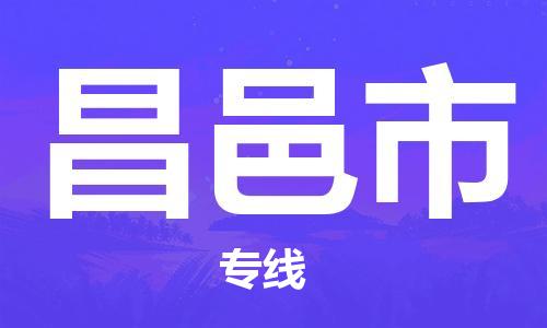 深圳到昌邑市物流專(zhuān)線-深圳物流到昌邑市-（全/境-直送）