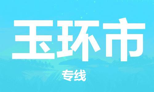 深圳到玉環(huán)市物流專線-深圳物流到玉環(huán)市-（全/境-直送）