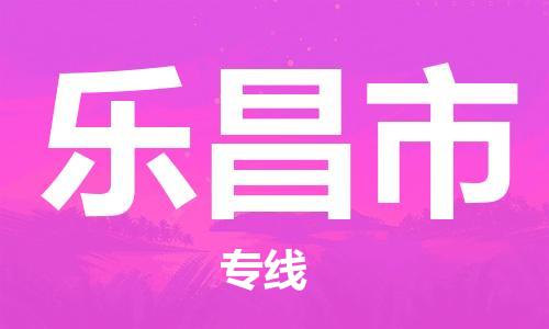 深圳到樂昌市物流專線-深圳物流到樂昌市-（全/境-直送）