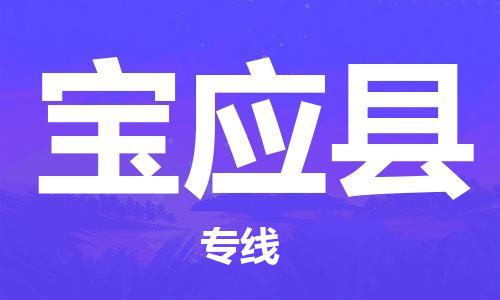 深圳到寶應縣物流專線-深圳物流到寶應縣-（全/境-直送）