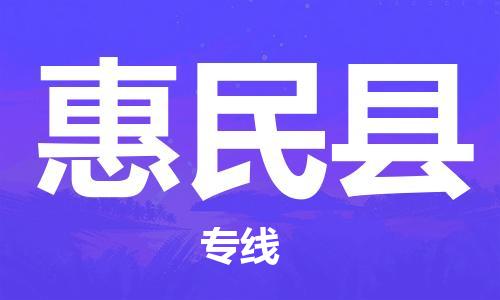 深圳到惠民縣物流專線-深圳物流到惠民縣-（全/境-直送）