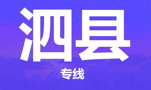 深圳到泗縣物流專(zhuān)線-深圳物流到泗縣-（全/境-直送）