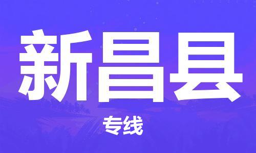 深圳到新昌縣物流專線-深圳物流到新昌縣-（全/境-直送）