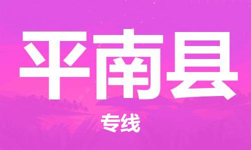 深圳到屏南縣物流專線-深圳物流到屏南縣-（全/境-直送）