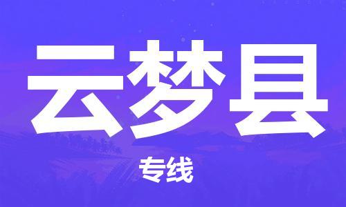 深圳到云夢(mèng)縣物流專線-深圳物流到云夢(mèng)縣-（全/境-直送）