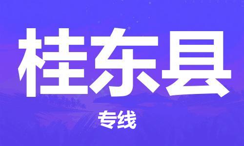 深圳到桂東縣物流專線-深圳物流到桂東縣-（全/境-直送）