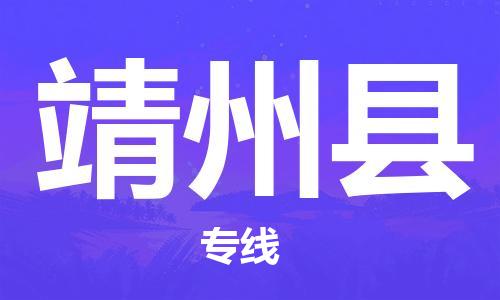 深圳到靖州縣物流專線-深圳物流到靖州縣-（全/境-直送）