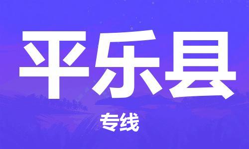 深圳到平樂縣物流專線-深圳物流到平樂縣-（全/境-直送）