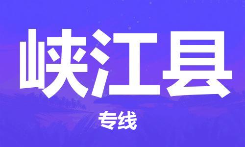 深圳到峽江縣物流專線-深圳物流到峽江縣-（全/境-直送）