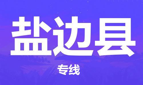 深圳到鹽邊縣物流專線-深圳物流到鹽邊縣-（全/境-直送）