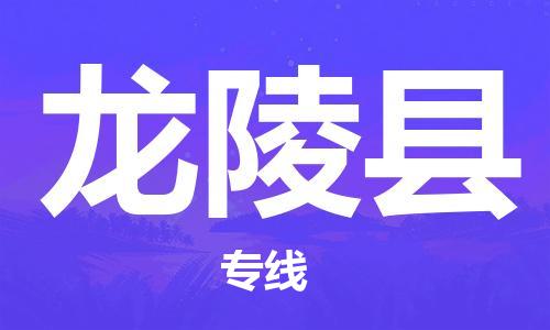 深圳到龍陵縣物流專線-深圳物流到龍陵縣-（全/境-直送）