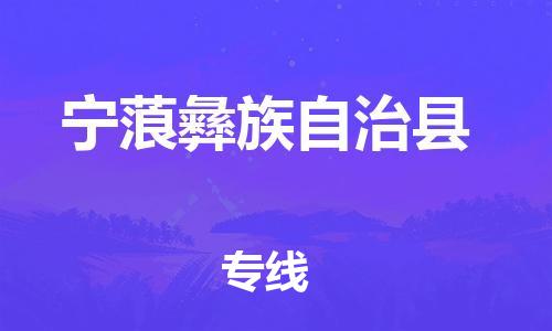 深圳到寧蒗縣物流專線-深圳物流到寧蒗縣-（全/境-直送）