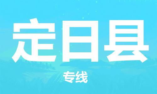 黃埔區(qū)到定日縣物流專線-黃埔區(qū)至定日縣-健朗物流