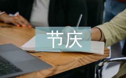 節(jié)慶活動策劃案例