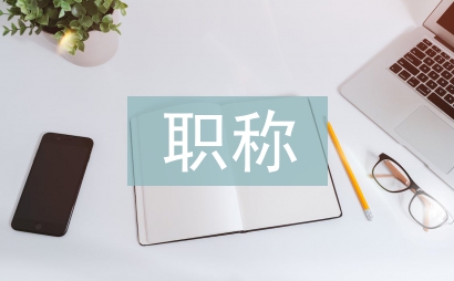 職稱申報