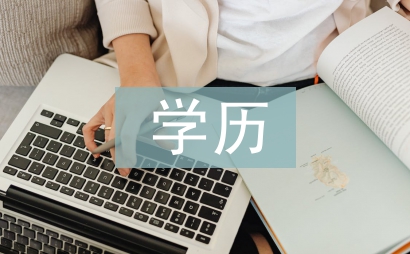 學歷鑒定報告