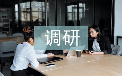 固定資產(chǎn)投資調(diào)研