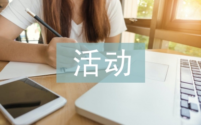 第二課堂活動(dòng)
