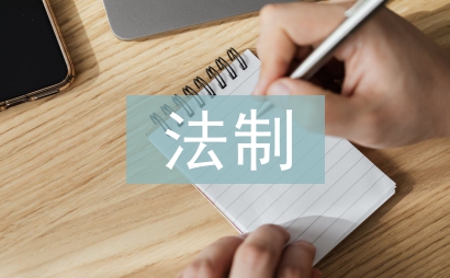 法制安全教育班主任工作計(jì)劃