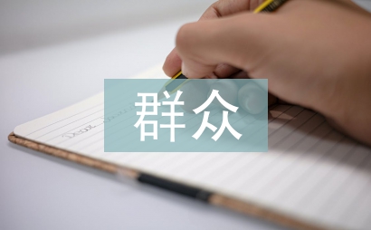 群眾工作意見