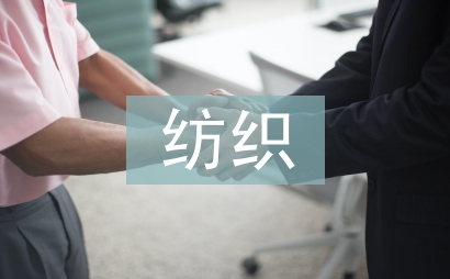 紡織類工程教育專業(yè)認(rèn)證探討