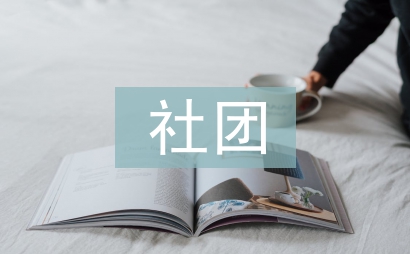 社團招新策劃書