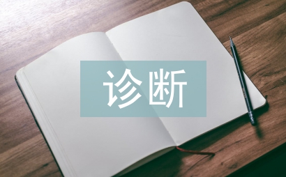 診斷技術(shù)論文
