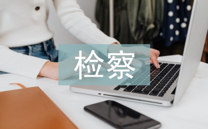 檢察工作報告